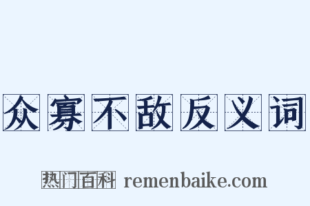 众寡不敌反义词是什么意思的图片